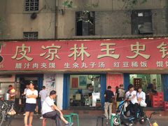 -秦镇史玉林凉皮(翡丽城店)