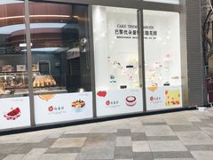门面-巴黎优朵烘焙馆(菱角湖壹号店)