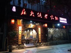 门面-麻大侠老火锅(巴国城店)