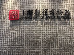 -上海观复博物馆