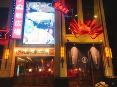 -綱元·海鲜豆捞(明州里店)