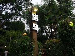 -旅马餐厅(茅家埠店)