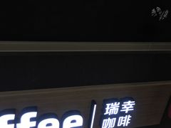 -瑞幸咖啡(回龙观上品折扣店)