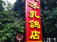 门面-光明刘冰乳鸽店(光明法政北路店)