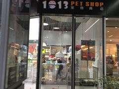 -1013 PET SHOP 宠物商店(近铁城市广场店)