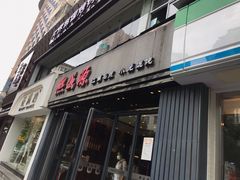 门面-熙盛源(复兴路店)