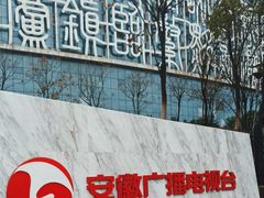 -安徽广播电视台