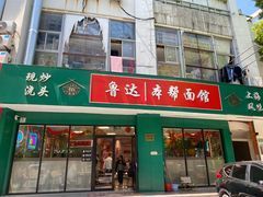 -鲁达面馆本帮风味(共康东路店)