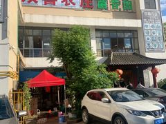 -双喜农庄·菌香园(安居家园店)