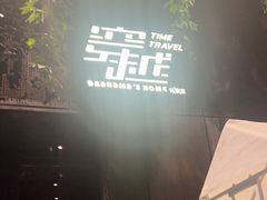 -穿越·外婆家(西溪天堂店)