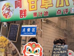 -阿群甘草水果