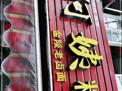 门面-许阿姨糕团店(南京总店)