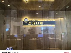-哈尔滨圣安口腔专科医院