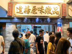 门面-達揚原味燉品(文明路店)