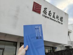 -岭南美术馆