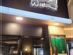 门面-遇见西木美式餐厅(体育路店)