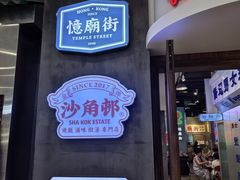 -憶廟街 X 沙角邨(太古城店)