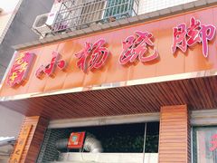 门面-小杨翘脚牛肉