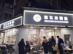 -张飞木薯羹(金鱼巷店)