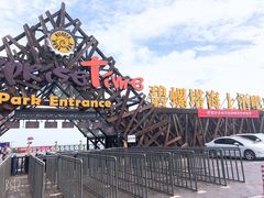 -北戴河碧螺塔海上酒吧公园