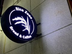 -RiceZone乐食尊纯米面包坊(望京店)