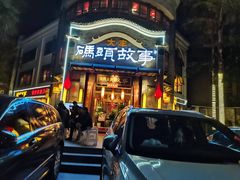 -码头故事火锅(大丰店)
