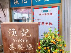 -渔记茶餐厅(渔村店)
