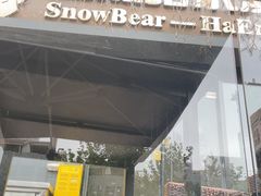 -雪熊精酿·哈尔滨烧烤酒馆(非遗大串店)