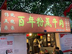 门面-百年粉蒸牛肉