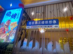 -燕兰楼·清真西北融合菜(亚运村店)