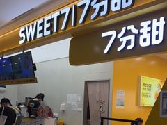 门面-7分甜(尹山湖歌林公园店)