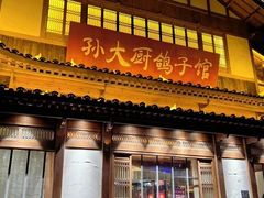 -孙大厨鸽子馆(休门店)