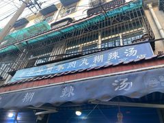 -老字号贾家肉丸糊辣汤(光明巷店)