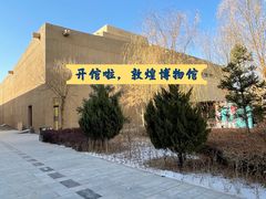 -敦煌市博物馆