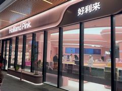 -好利来(东坝万达店)