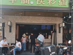 门面-幸福侯彩擂(松明大道店)