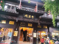 门面-奇芳阁·百年清真南京菜(夫子庙店)