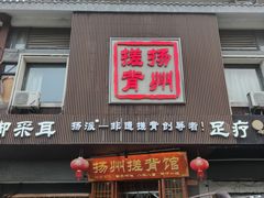 -扬派·扬州搓背馆(运河旗舰店)