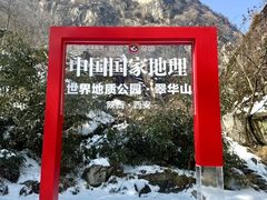 -秦岭终南山世界地质公园翠华山景区