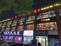 -天都火锅酒楼(虹梅南路店)
