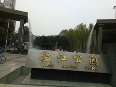 -温江公园