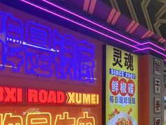 -徐妹串串香(春熙路店)