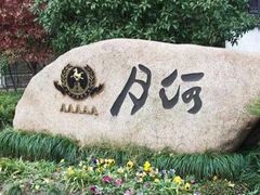 -诺鲜酒店(月河店)