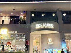 -隅乐胡椒虾·台湾菜·团建(皇岗店)