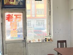 -老万饭馆