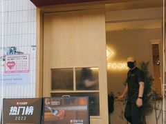 门面-TAIFORKS 大福食堂·山葵烤肉料理·拌饭(宝安店)