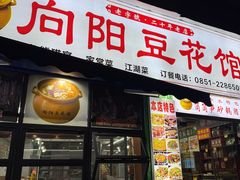 -向阳豆花馆(奥特斯商业广场店)