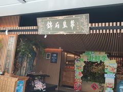 -锦府盐帮·李宅(领展购物广场中关村店)
