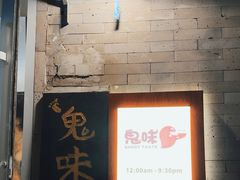 -鬼味烤翅(南锣鼓巷店)