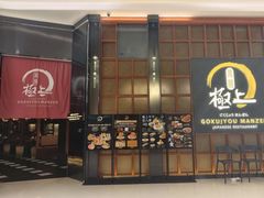 -極上萬膳·日料放题(海岸城店)
